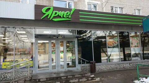 Магазин ярче курск