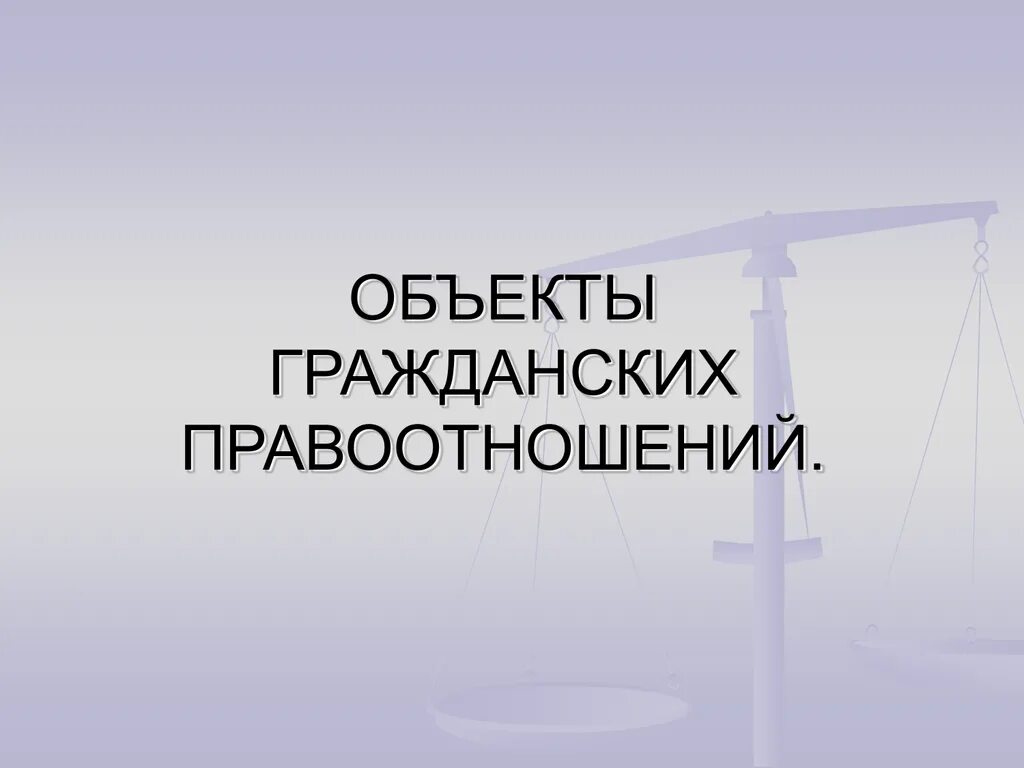 Объекты гражданских правоотношений. Объекты гражданских правоотношений презентация. Объекты гражданских правоотношений картинки для презентации.