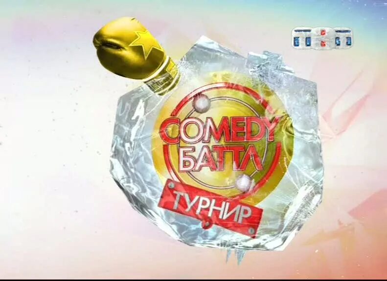 Тнт камеди батл. ТНТ comedy Баттл. Comedy Баттл ТНТ логотип. Comedy Баттл турнир логотип. Comedy Баттл отбор логотип.