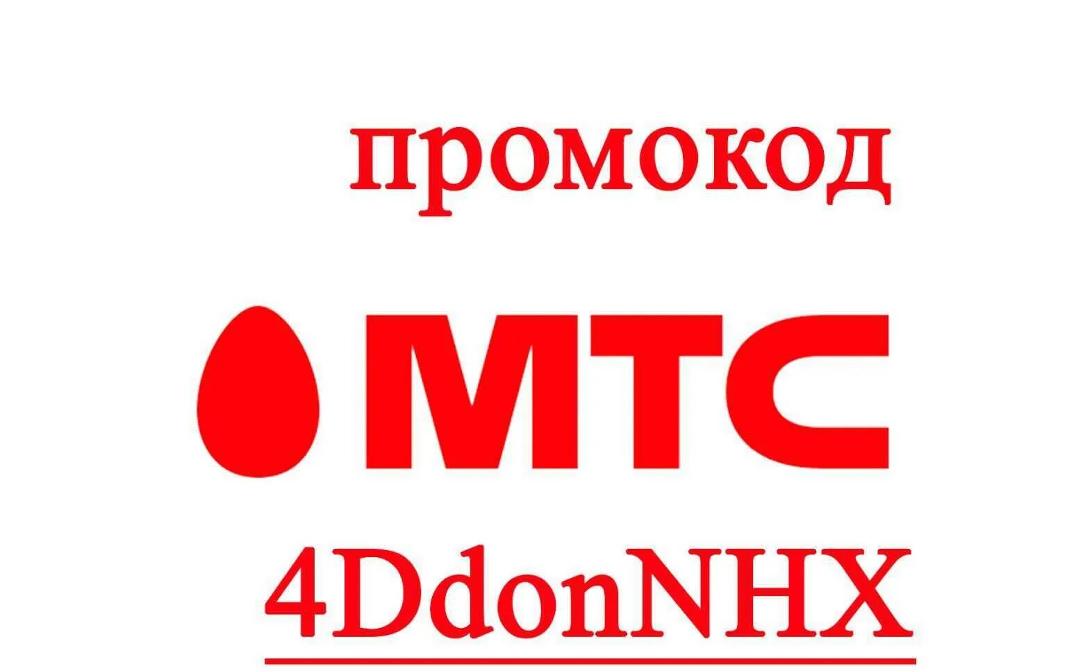 Скидка мтс интернет. Мтс скидки. мтс интернет магазин. мтс home логотип.