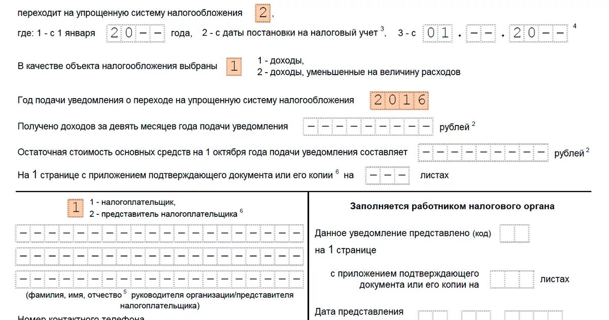 Как сменить систему налогообложения. Заявление на УСН доходы. Заявление о переходе на УСН доходы - расходы. Заявление о переходе на УСН С доходы-расходы на доходы. Образец заявления на УСН доход-расход.