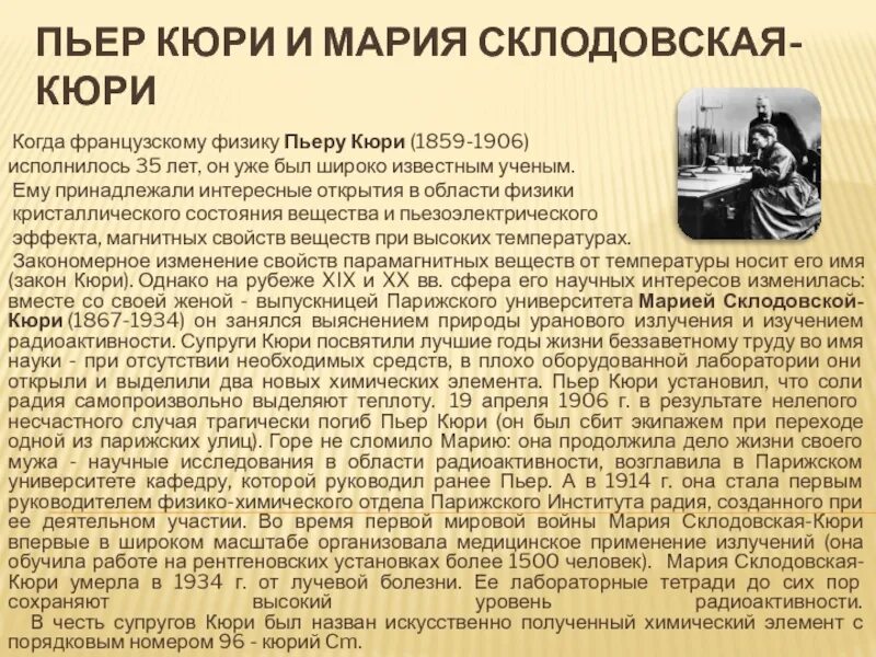 Какой химический элемент открыла кюри. Супруги кюри радиоактивность. кюри радиоактивность.