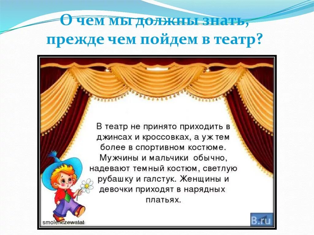 За сколько приходить в театр. Театр презентация для детей. Мы идем в театр. Театр и мы презентация. Урок мы идем в театр..