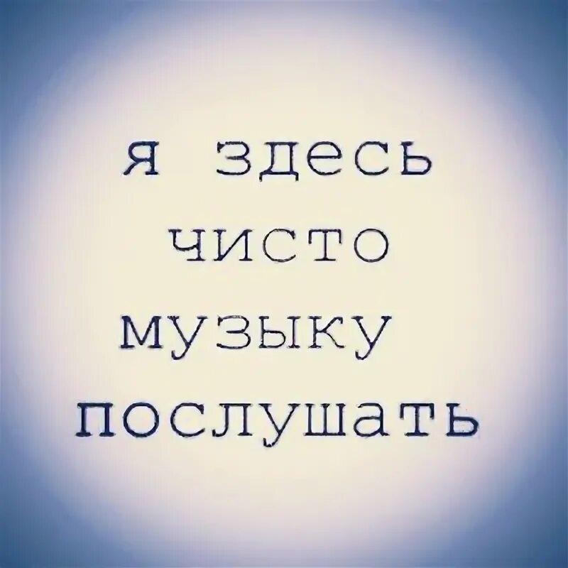 Чисто здесь. Чисто музыку послушать. Я тут чисто музыку послушать. Я здесь чисто музыку послушать картинки. Найдите музыку послушать