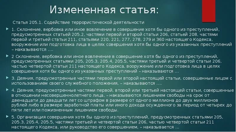 205 ук рф комментарий. Статья 205. Ст 205 УК РФ. Статья 205 УК РФ.