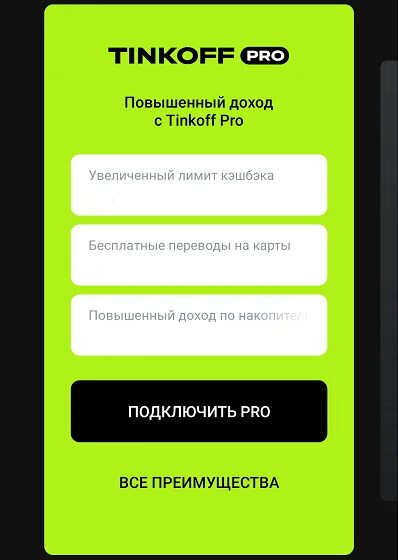 Тинькофф. Тинькофф Pro. Tinkoff Pro подписка. Тинькофф премиум подписка.