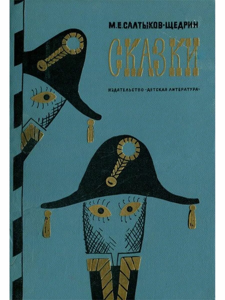 Произведения салтыкова щедрина сказки. Салтыков Щедрин сказки книга. Сборник сказок Щедрина. Сборник сказок Салтыкова Щедрина.