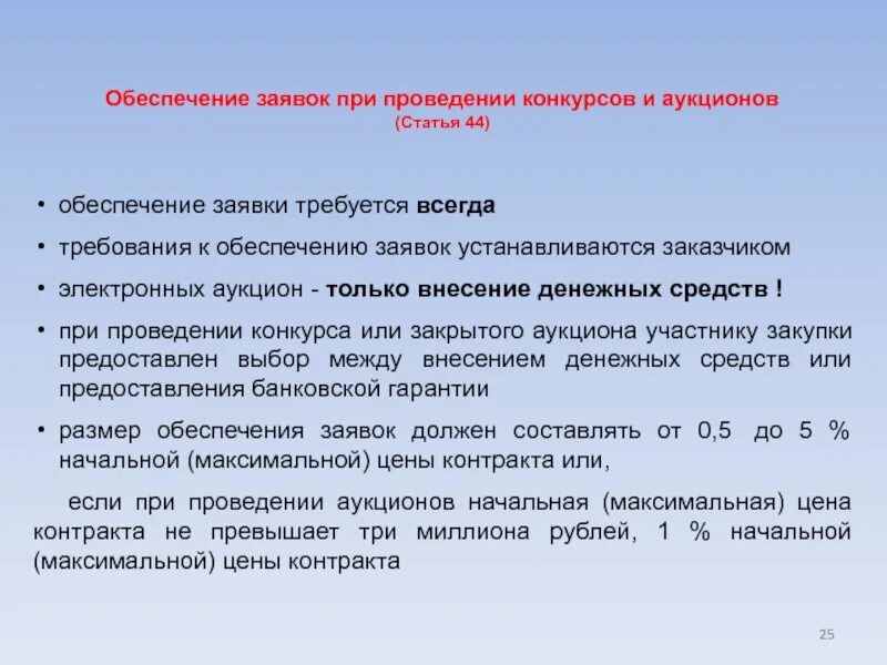 Обеспечение заявок при проведении конкурсов и аукционов. Обеспечение заявки максимальный размер. Обеспечение заявки и обеспечение контракта. Обеспечение заявки на участие в электронном аукционе.