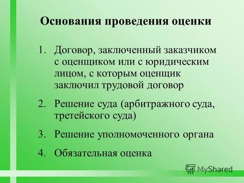на каком основании проводится оценка. основания для осуществления профилактики правонарушений. договор оценки объекта оценки. показатель пожарного риска. основанием для проведения оценки является.