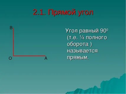 Удвоенный прямой угол называется