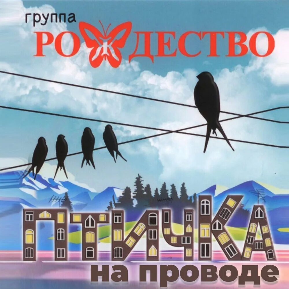 Группа Рождество птичка. Группа ''Рождество'' - птичка (2019). Птичка моя на проводе Рождество. Группа Рождество птичка моя на проводе. Веселые песни на провода