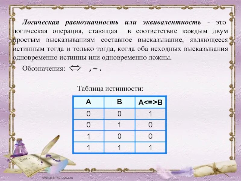 Тогда и только тогда логическая. Логическая равнозначность или эквивалентность. эквивалентность логическая операция. логическая операция равнозначность. эквивалентность (равнозначность).