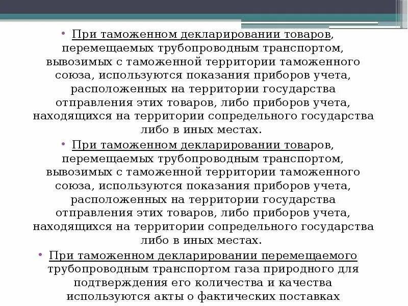 Перемещение товаров трубопроводным. Перемещение товаров трубопроводным транспортом. Таможенный контроль трубопроводного транспорта. Особенности таможенного декларирования. Мест декларирования