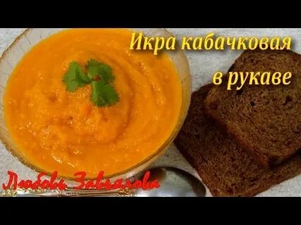 Кабачковая икра в рукаве