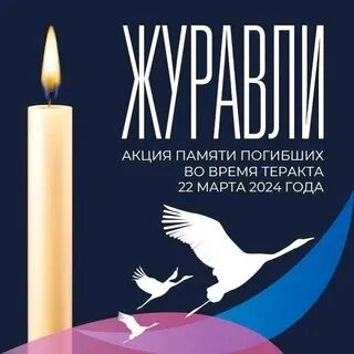 Акция свеча памяти журавли