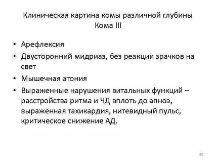 Кома 3 раза
