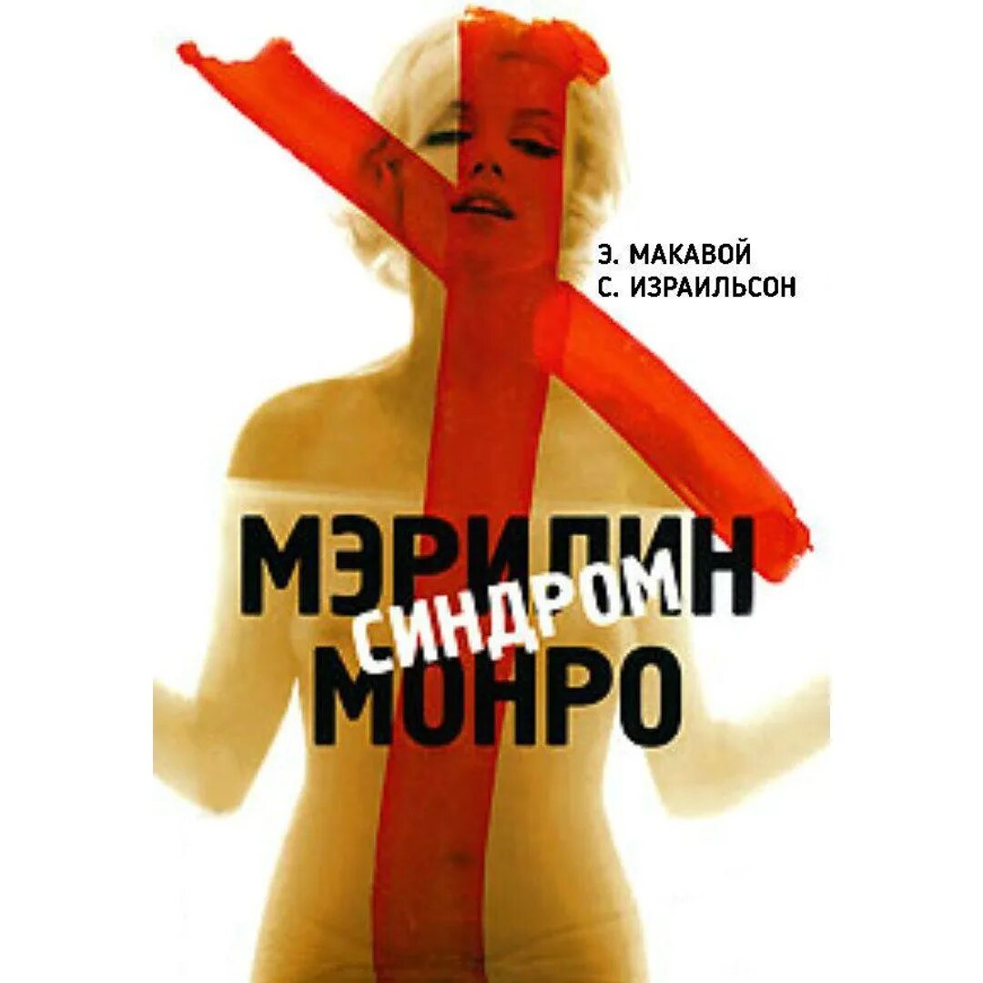 Синдром мэрилин монро книга. Синдром мэрилин монро. синдром мэрилин монро читать. читать книгу синдром мэрилин.