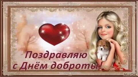 С днем доброты видео