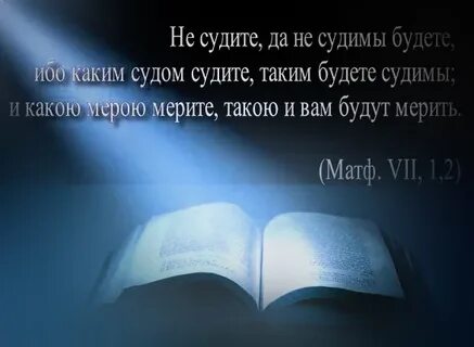 Какой мерой судите