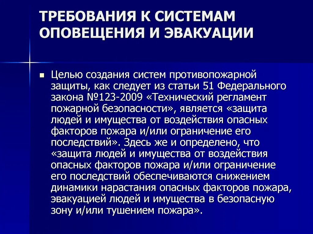 Требования к системе оповещения. Способы оповещения и эвакуации. Требования к системе. Требования к системам оповещения при пожаре. Эвакуационное оповещение