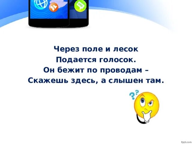 Через поле и лесок подается голосок. Скажешь здесь а слышно там. Через поле и лесок подается голосок. Загадка через поле и лесок подается голосок. Через поле и лесок.