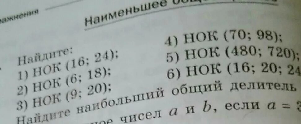 НОК 480 И 720. НОК 16 И 24. НОК чисел 6 20 18. Найдите НОК 20 4. Найдите 5 8 от числа 480