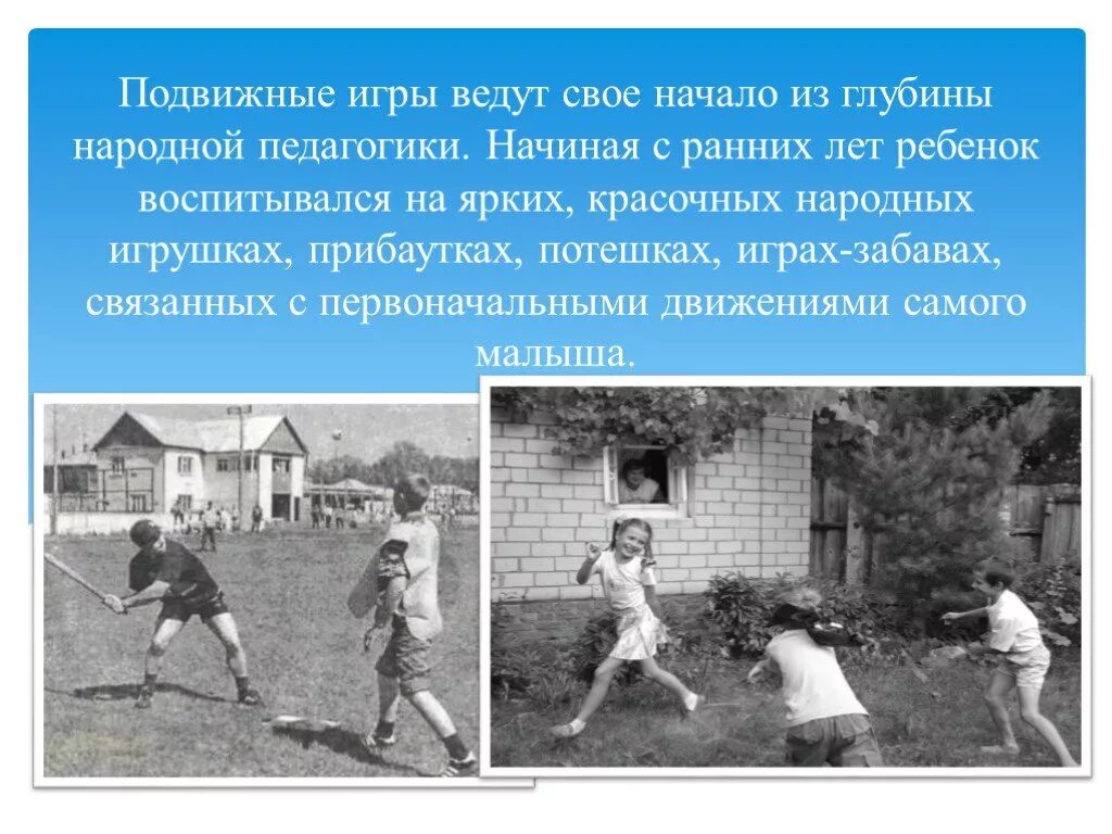 Что не относится к занятиям подвижными играми. Сообщение на тему подвижные игры. Старые подвижные игры. Подвижные народные игры. Народные игры на физкультуре.