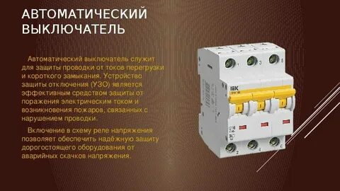Автоматические коммутационные аппараты