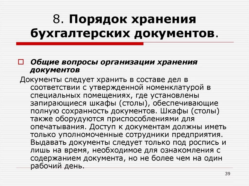 Реализация документы бухгалтерия. Порядок хранения документов бухгалтерского учета. Порядок хранения первичных документов бухгалтерского учета. Правила хранения первичной бухгалтерской документации. Срок хранения первичных бухгалтерских документов.