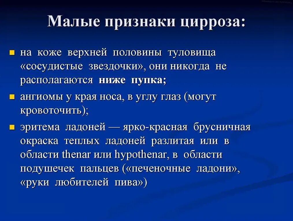 Как начинается цирроз симптомы. Малые признаки цирроза печени. первые симптомы цирроза. малые печеночные признаки. к малым признакам цирроза относятся.