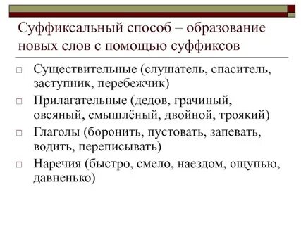 Слово разбор способ образования слова
