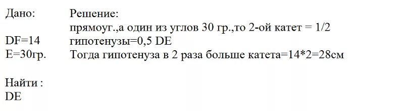 Дано а равно 30. Прямоугольный треугольник деф. В прямоугольном треугольнике Def катет DF равен 14 см угол e равен 30. В прямоугольном треугольнике Def катет DF равен. В прямоугол треугол Def катет DF равен 14 см.