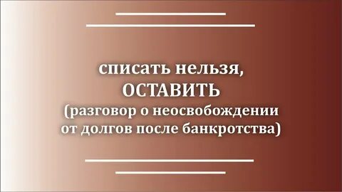 Нельзя списывать