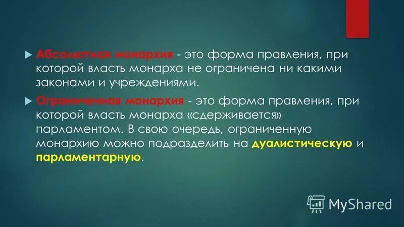 Ничем не ограниченная монархия