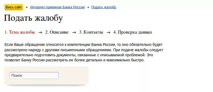 Интернет приемная банк. Жалоба в Сбербанк. Пожаловаться. Как подать жалобу. Жалоба на сотрудников банка Сбербанк образец.