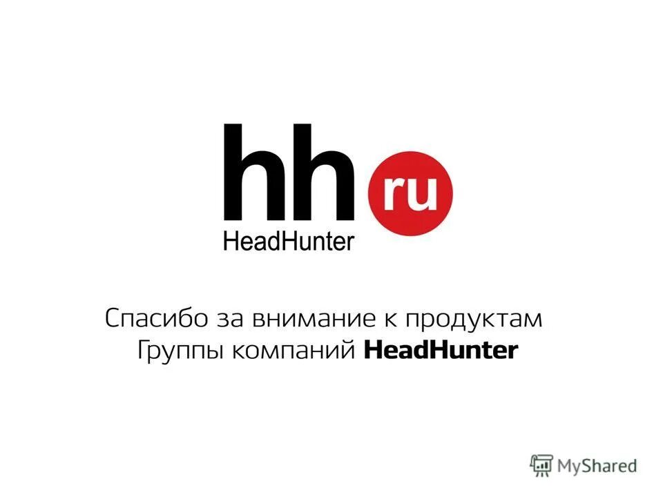Hh ru иркутск. Логотип HH.ru. Миссия HH ru. HH ru слоган.