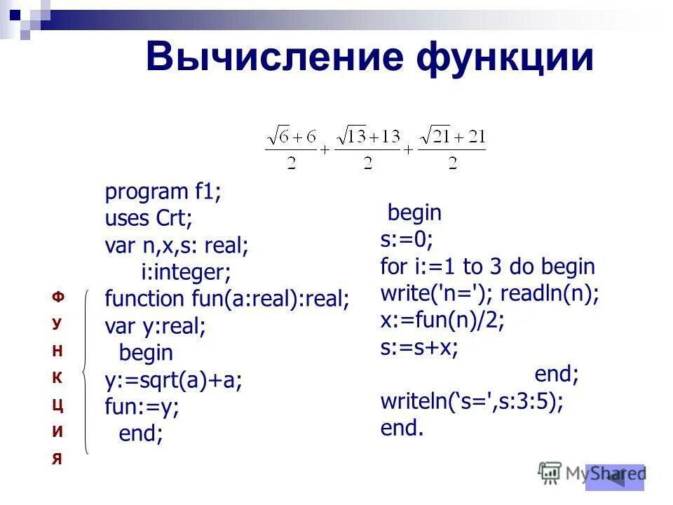 Результат вычисления функции. Паскаль вычисление функции. функции в паскале. вычисления в паскале. программа с функцией в паскале.