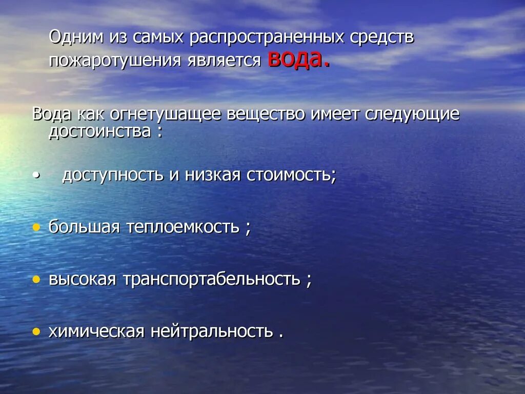 Какими характеристиками обладает вещество. Вода как огнетушащее вещество. Свойства воды в качестве способа пожаротушения. Какими свойствами обладает вода в качестве способа пожаротушения. Достоинства воды как огнетушащего средства..