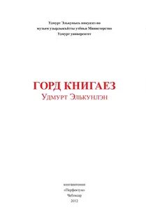 Книга удмуртская республика