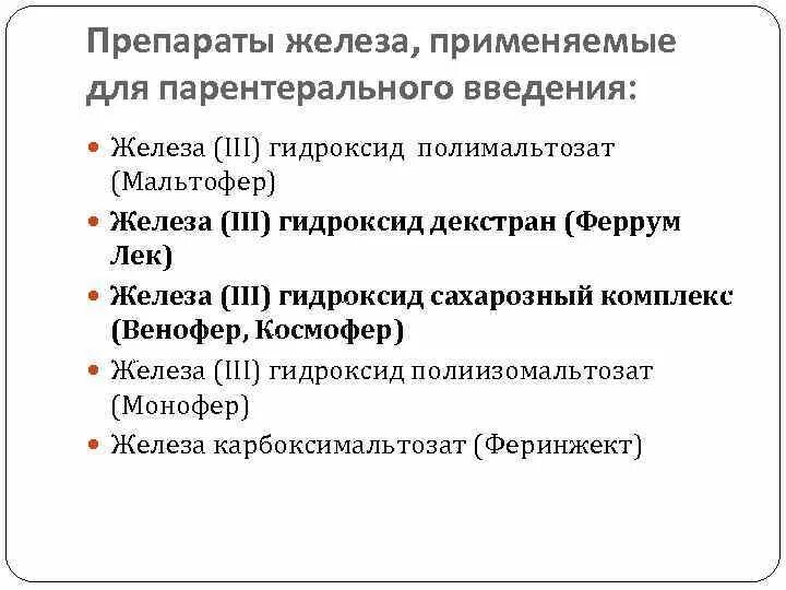 Парентеральное применение железа. Препараты железа классификация механизм действия. Препараты железа фармакология. Особенности действия препарата железа. Препараты железа клиническая фармакология.