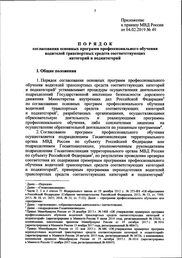 Приказ 49 п. Приказ МВД 004. Приказ МВД 49. Приказ МВД 55. Согласование МВД.