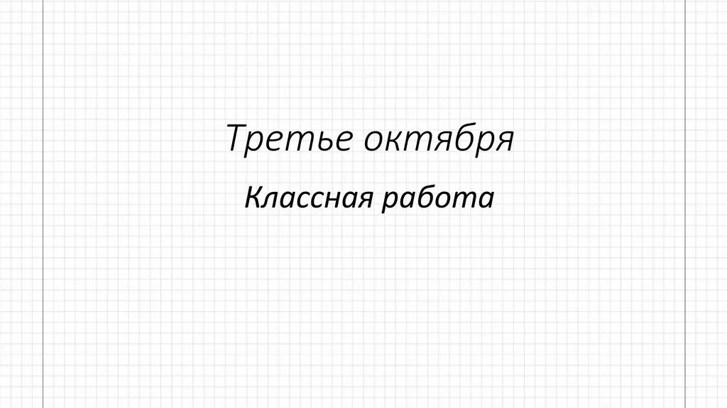 Третье третее. Третем или третьем. Третие или третьи. Третье третее как правильно.