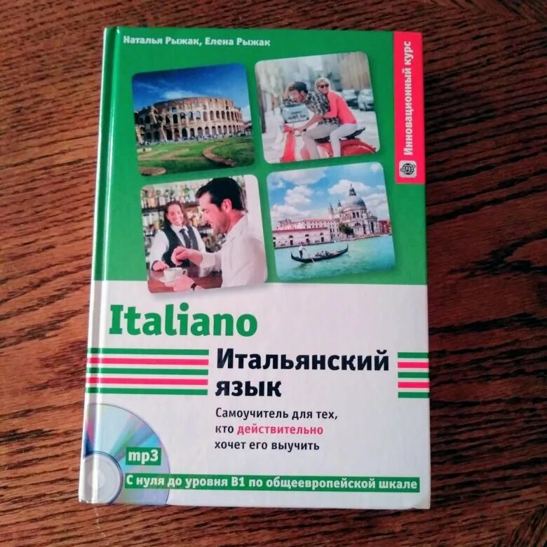 Учебник по итальянскому. Книги для изучения итальянского языка. Самоучитель по итальянскому. Учебник итальянского языка. Итальянский самоучитель для начинающих с нуля