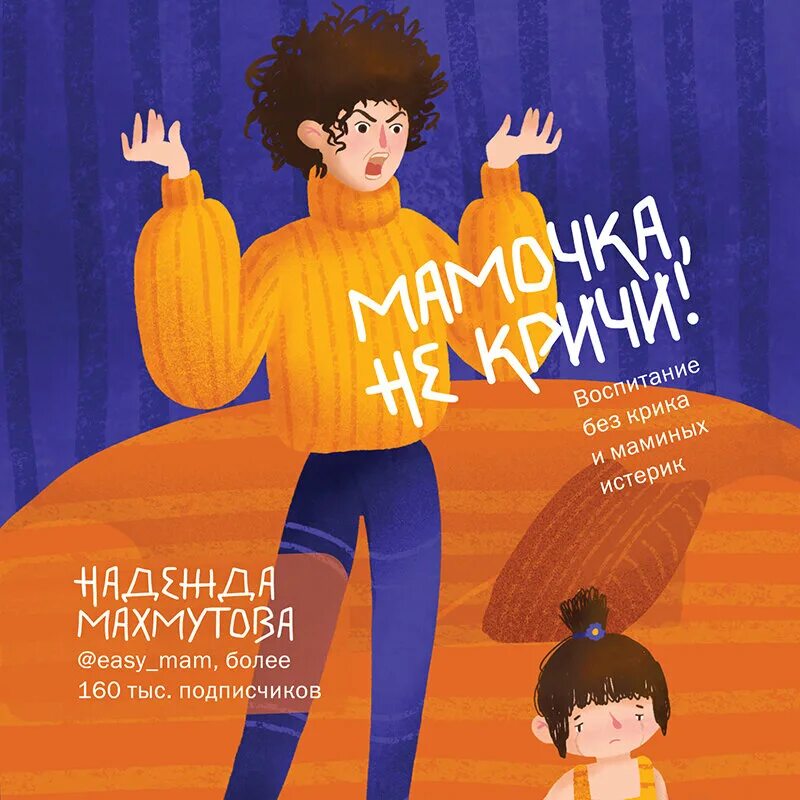 Мамочка не кричи книга. Воспитание без крика. Воспитание без крика книга. Кричать ау