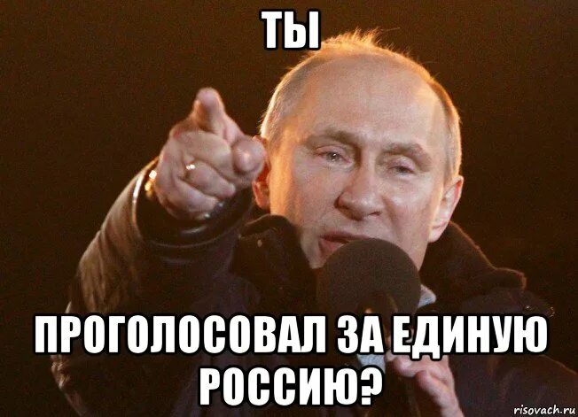 Проголосовал несколько раз. Мемы про Путина. Русские вперед.