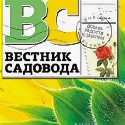 Форум вестник садовода алексеем степановым. Вестник садовода. Журнал Вестник садовода. Вестник садовода форум. СП Вестник садовода.