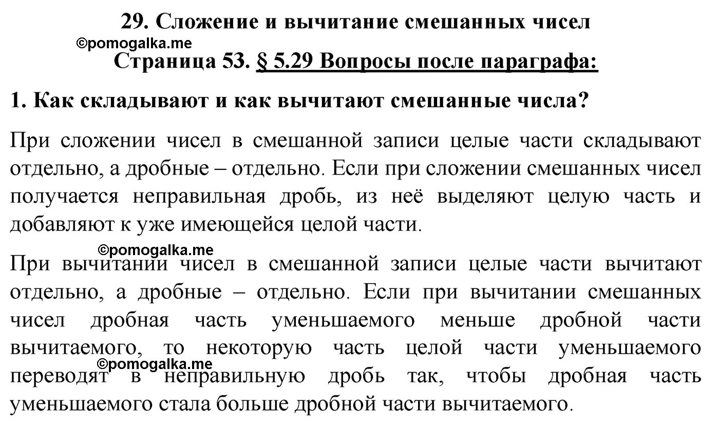 Математика 6 класс параграф 29. 5 Класс ответы после параграфа 31. Ответы на вопросы по истории 49-50-51 параграфом. Биология параграф 45 6 класс стр 183 вопросы после параграфа. Физика 8 класс вопросы после параграфа