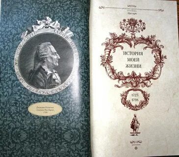 Джакомо казанова история моей жизни