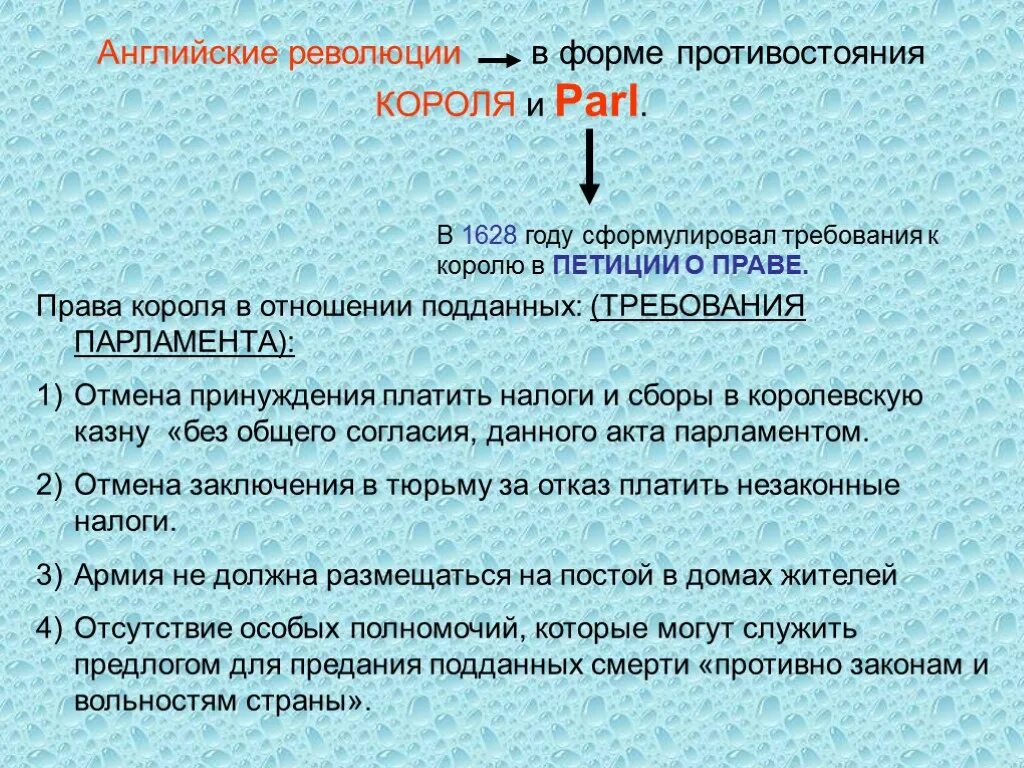 Содержание петиции о праве. Английская революция вывод. развитие английской революции вывод. причины английской революции вывод. петиция о праве 1628 г.