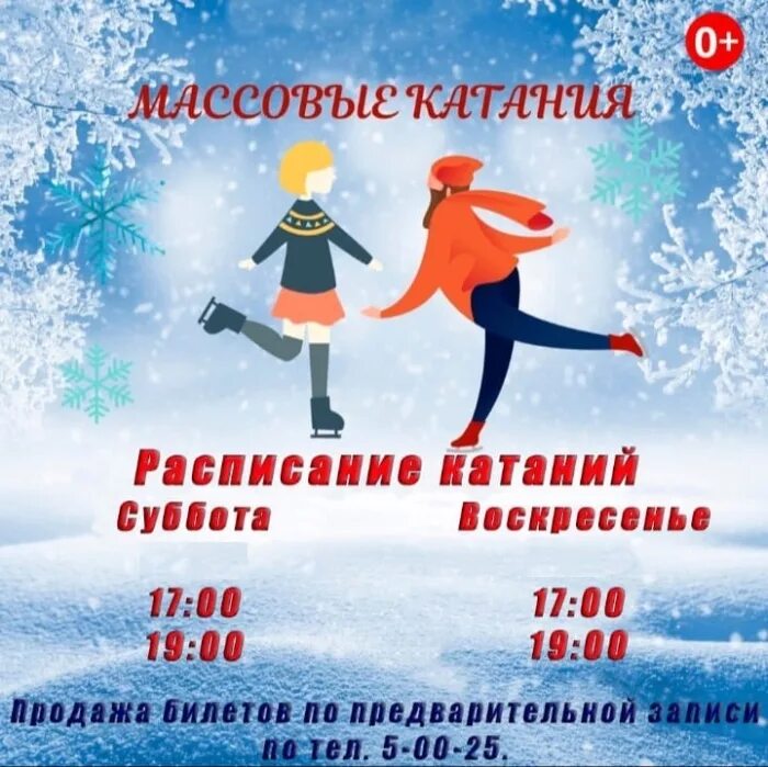 Массовое катание время. Каток коньки. Массовые катания. Приглашение на массовое катание. Снежинка массовое катание прокопьевск.